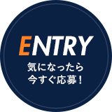 気になったら今すぐ応募!